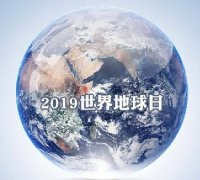 世界地球日 我們能為地球做些什么？