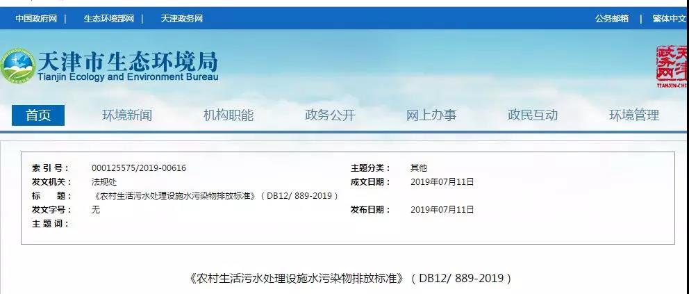 天津《農(nóng)村生活污水處理設(shè)施水污染物排放標(biāo)準(zhǔn)》2019年7月10日起實(shí)施