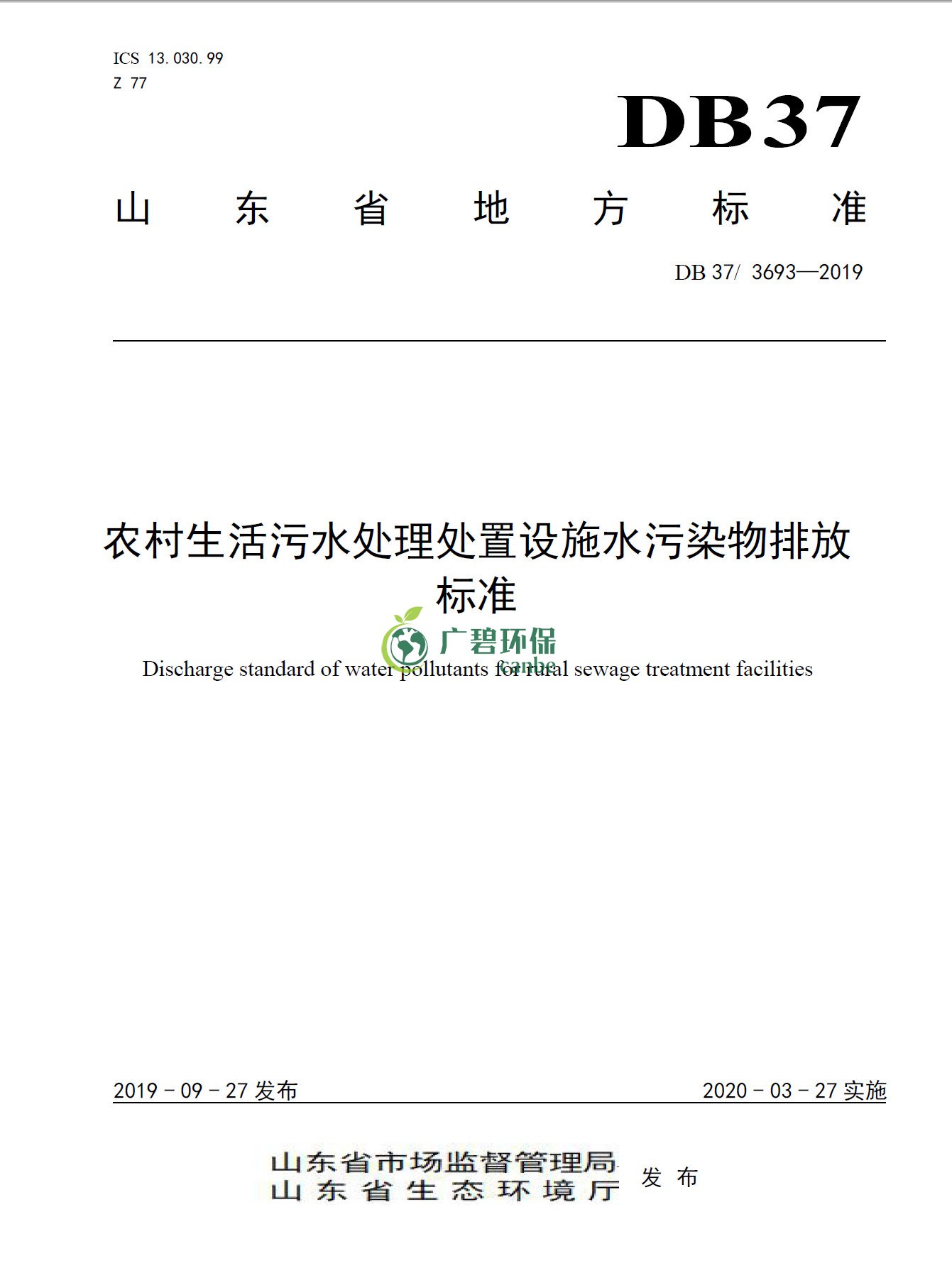 山東《農(nóng)村生活污水處理處置設施水污染物排放標準》發(fā)布(圖1)